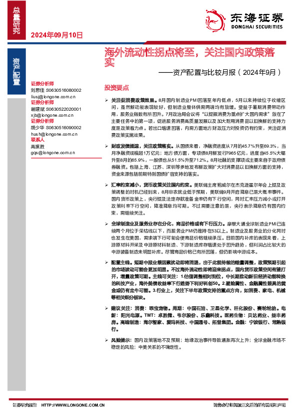 资产配置与比较月报：海外流动性拐点将至，关注国内政策落实