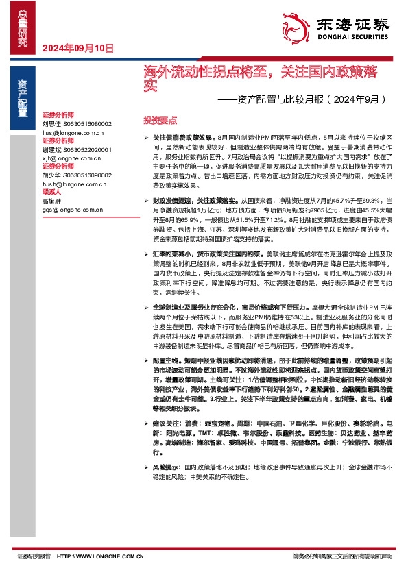 资产配置与比较月报：海外流动性拐点将至，关注国内政策落实