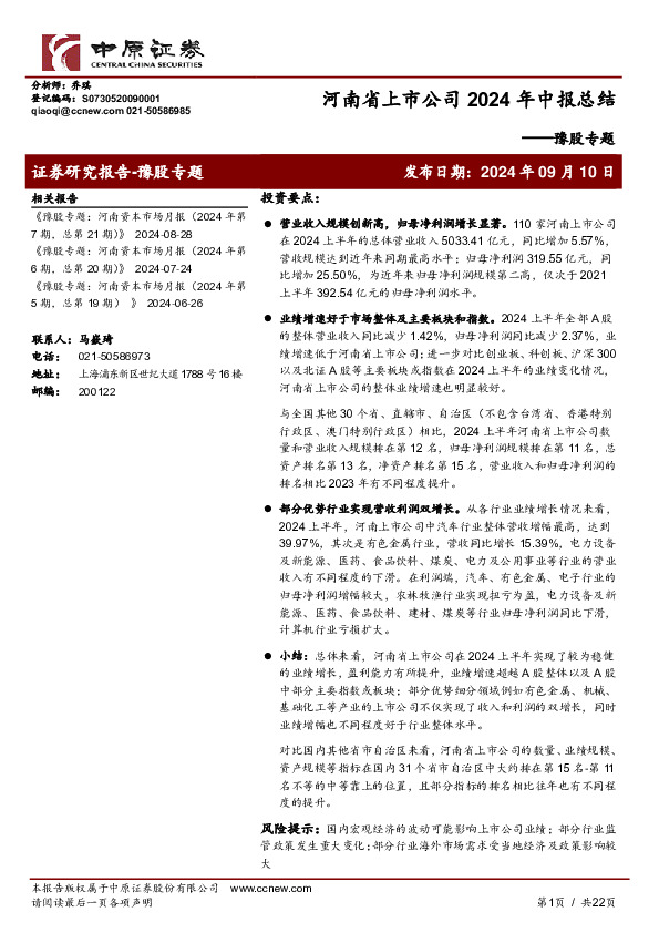 豫股专题：河南省上市公司2024年中报总结