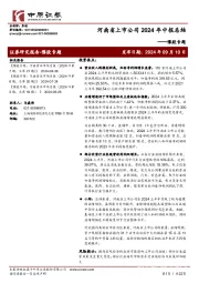 豫股专题:河南省上市公司2024年中报总结