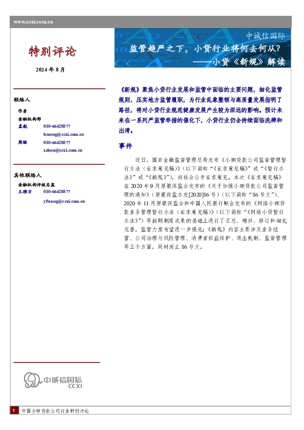 小贷《新规》解读：监管趋严之下，小贷行业将何去何从？