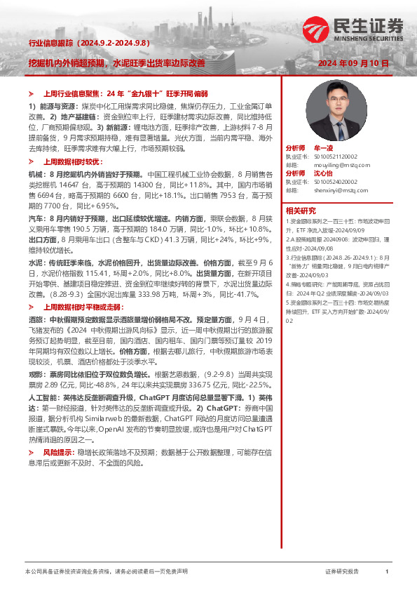 行业信息跟踪：挖掘机内外销超预期，水泥旺季出货率边际改善