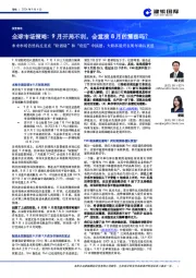 全球市场策略:9月开局不利,会重演8月的震荡吗?:未来市场仍然将反复在“软着陆”和“衰退”中摇摆,大概率最终在明年确认衰退