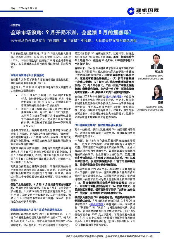 全球市场策略：9月开局不利，会重演8月的震荡吗？：未来市场仍然将反复在“软着陆”和“衰退”中摇摆，大概率最终在明年确认衰退