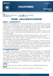 行业比较专题报告：财务视角：比较出口链海内外业务相对优势