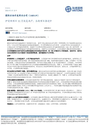 伊奇斯项目11月恢复满产；长期项目推进中