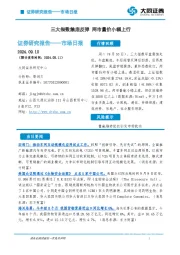 市场日报：三大指数触底反弹 两市量价小幅上行