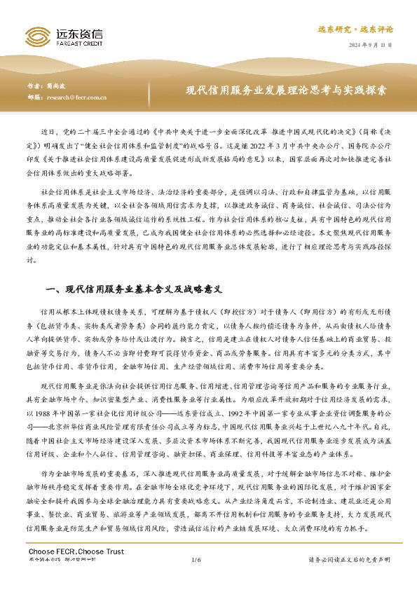 现代信用服务业发展理论思考与实践探索