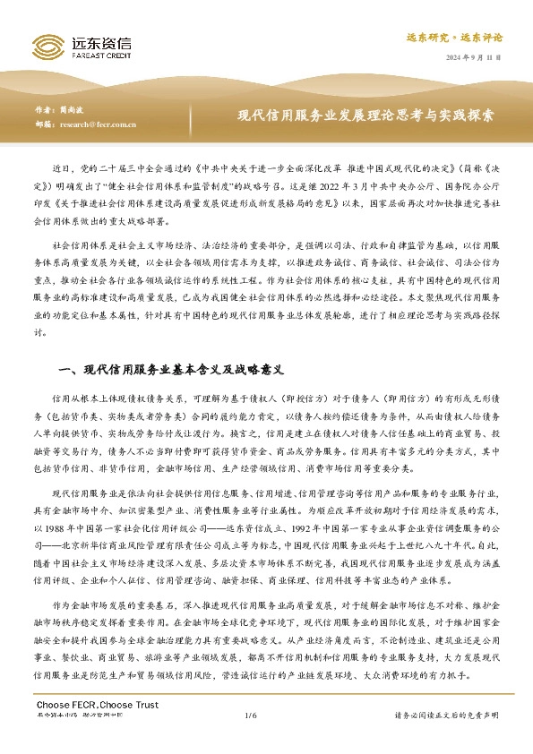 现代信用服务业发展理论思考与实践探索