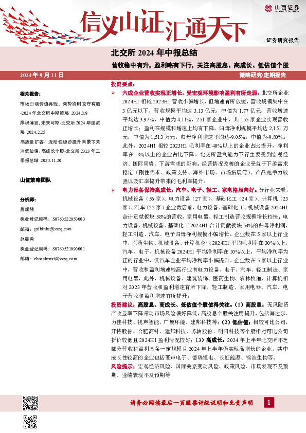 北交所2024年中报总结：营收稳中有升，盈利略有下行，关注高股息、高成长、低估值个股