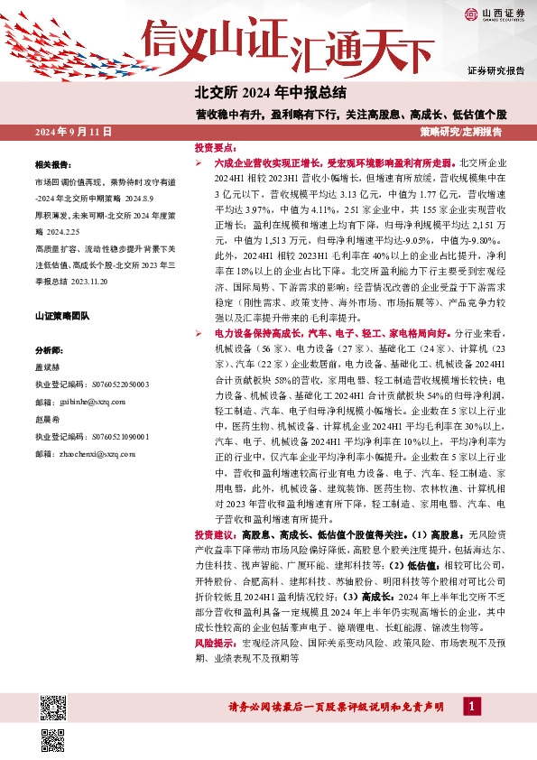 北交所2024年中报总结：营收稳中有升，盈利略有下行，关注高股息、高成长、低估值个股