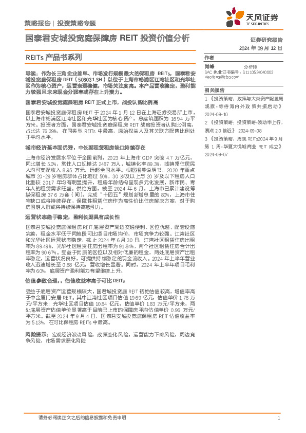REITs产品书系列：国泰君安城投宽庭保障房REIT投资价值分析