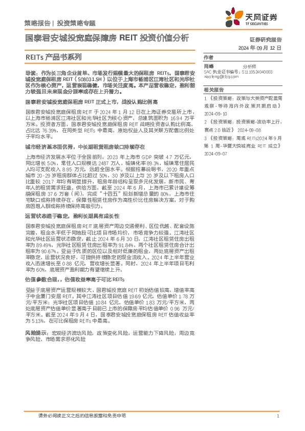 REITs产品书系列：国泰君安城投宽庭保障房REIT投资价值分析
