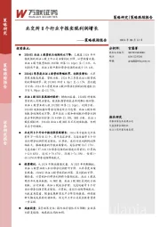 策略跟踪报告：北交所8个行业中报实现利润增长