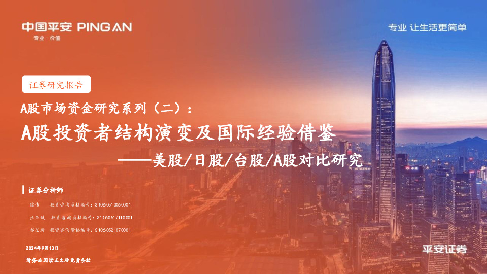 A股市场资金研究系列（二）：美股/日股/台股/A股对比研究-A股投资者结构演变及国际经验借鉴