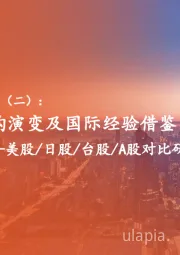 A股市场资金研究系列（二）：美股/日股/台股/A股对比研究-A股投资者结构演变及国际经验借鉴