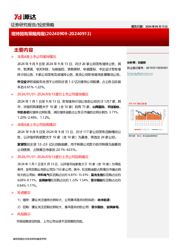 增持回购策略周报