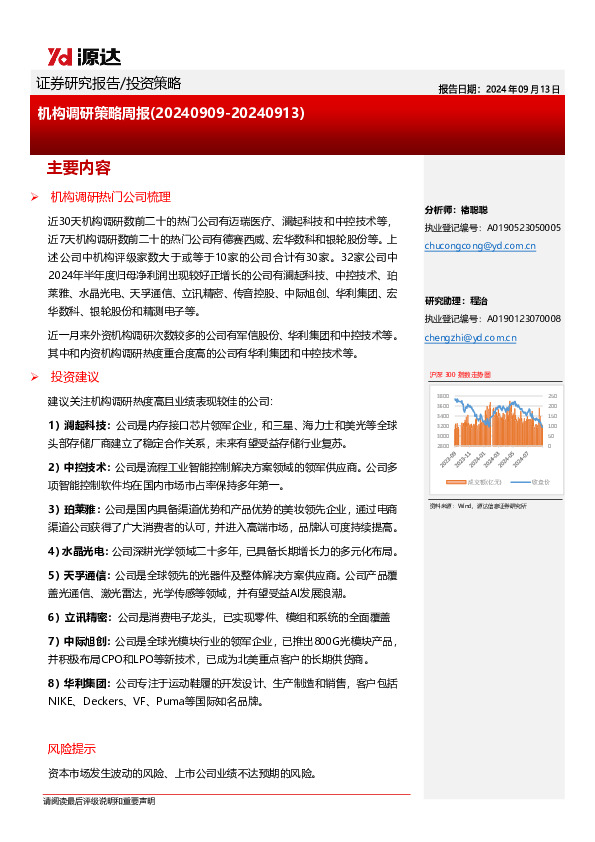 机构调研策略周报