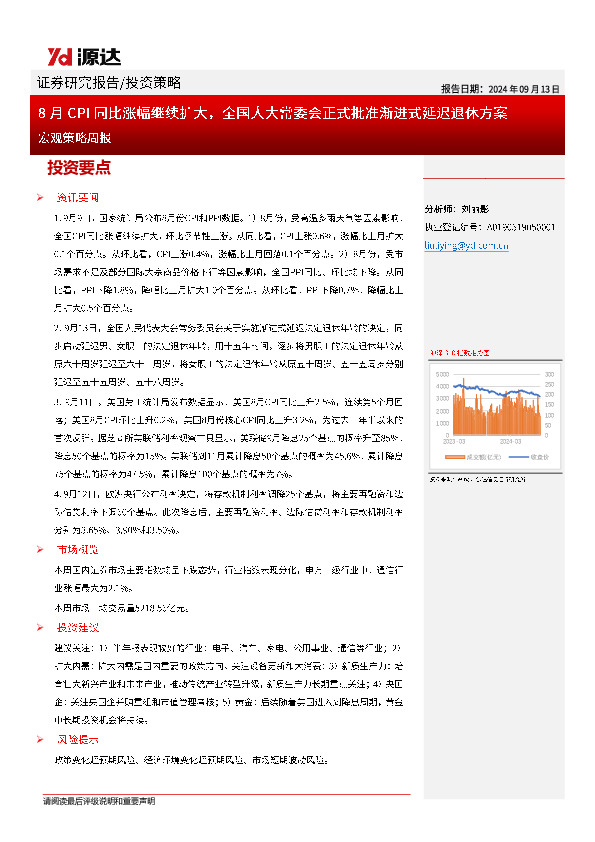 宏观策略周报：8月CPI同比涨幅继续扩大，全国人大常委会正式批准渐进式延迟退休方案