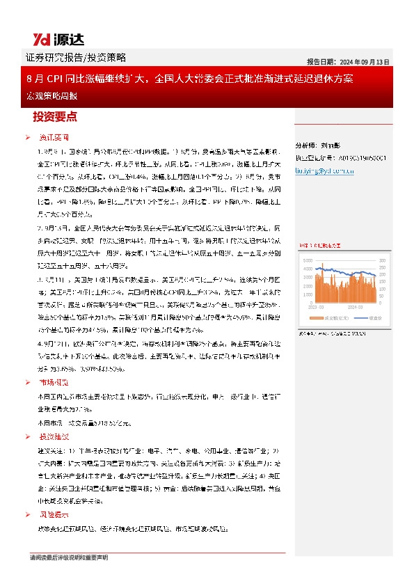 宏观策略周报：8月CPI同比涨幅继续扩大，全国人大常委会正式批准渐进式延迟退休方案