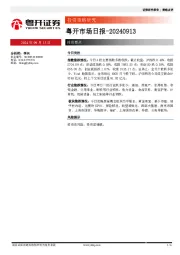 粤开市场日报