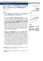 海外电子报告：日本封装基板行业呈现恢复趋势，中国台湾PCB产业链维持高景气