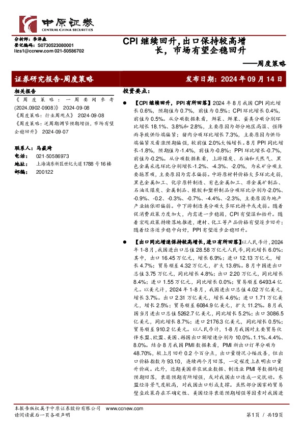 周度策略：CPI继续回升，出口保持较高增长，市场有望企稳回升