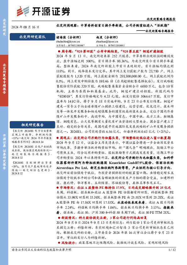 北交所策略专题报告：北交所周观察：中草香料创首日换手率新高，公司并购重组进入“活跃期”