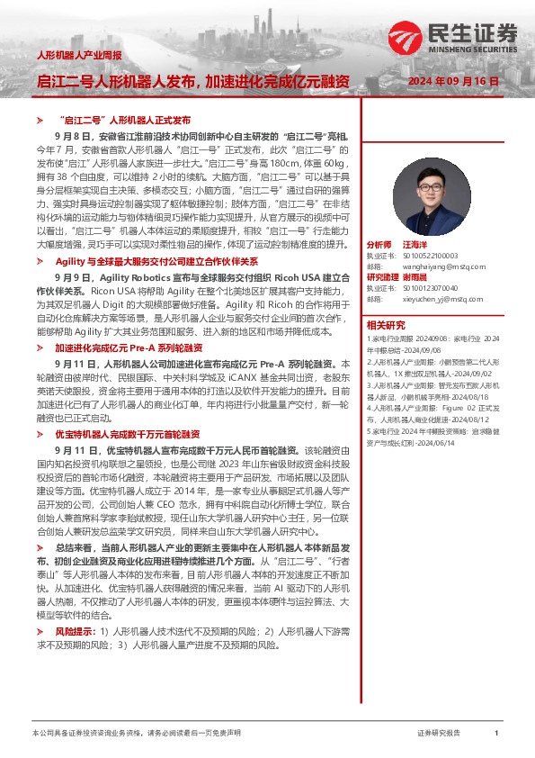 人形机器人产业周报：启江二号人形机器人发布，加速进化完成亿元融资