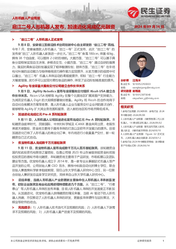 人形机器人产业周报：启江二号人形机器人发布，加速进化完成亿元融资