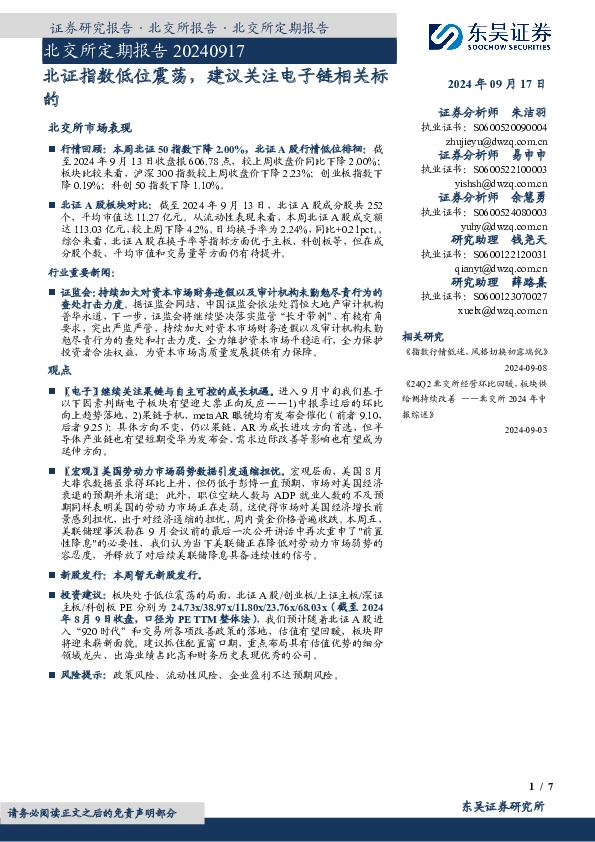 北交所定期报告：北证指数低位震荡，建议关注电子链相关标的