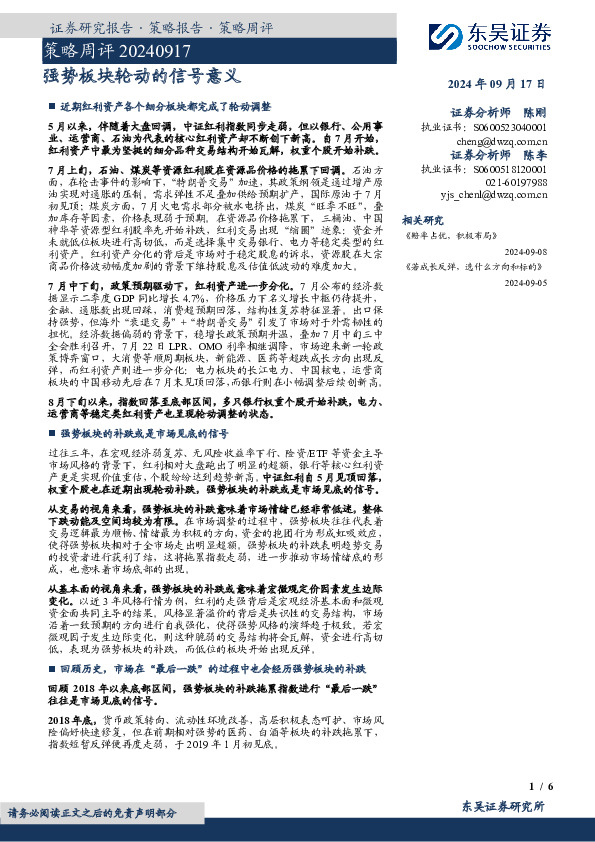 策略周评：强势板块轮动的信号意义