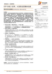 微观流动性跟踪：ETF净流入收窄，A股资金面整体收紧