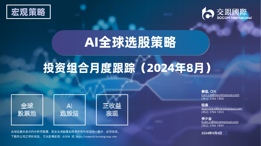 AI全球选股策略：投资组合月度跟踪（2024年8月）