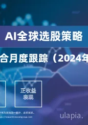 AI全球选股策略：投资组合月度跟踪（2024年8月）