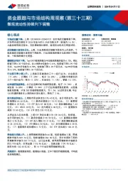 资金跟踪与市场结构周观察（第三十三期）：微观流动性持续向下调整