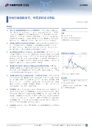 北交所周报：本周行业涨跌参半，中草香料正式登陆