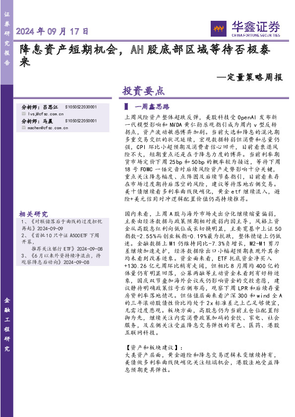 定量策略周报：降息资产短期机会，AH股底部区域等待否极泰来