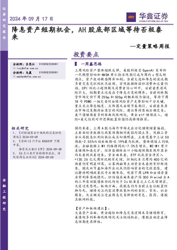 定量策略周报：降息资产短期机会，AH股底部区域等待否极泰来