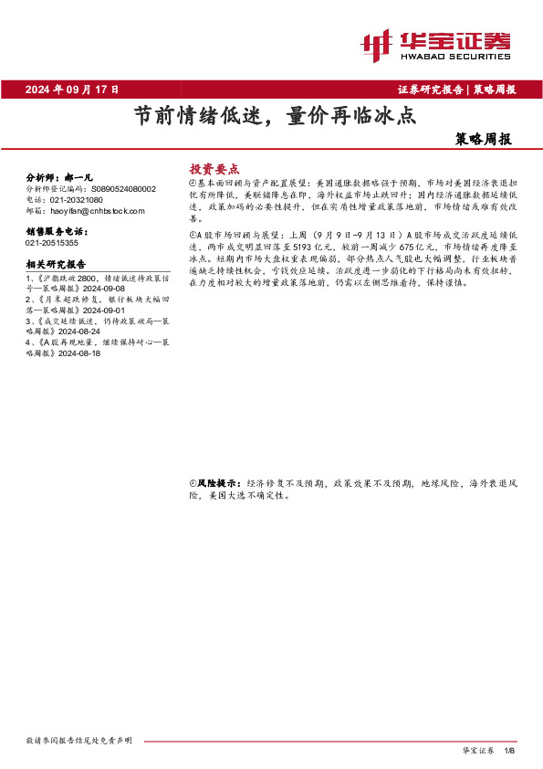 策略周报：节前情绪低迷，量价再临冰点
