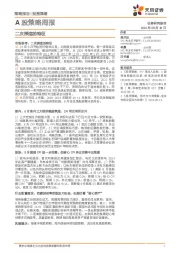 A股策略周报：二次探底的特征