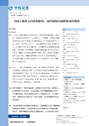美国大选进入白热化阶段，国内提振内需政策或将加码