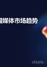 2024年中国媒体市场趋势