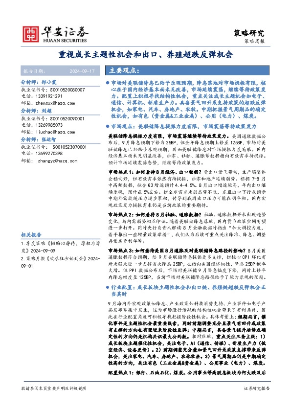 策略周报：重视成长主题性机会和出口、养殖超跌反弹机会