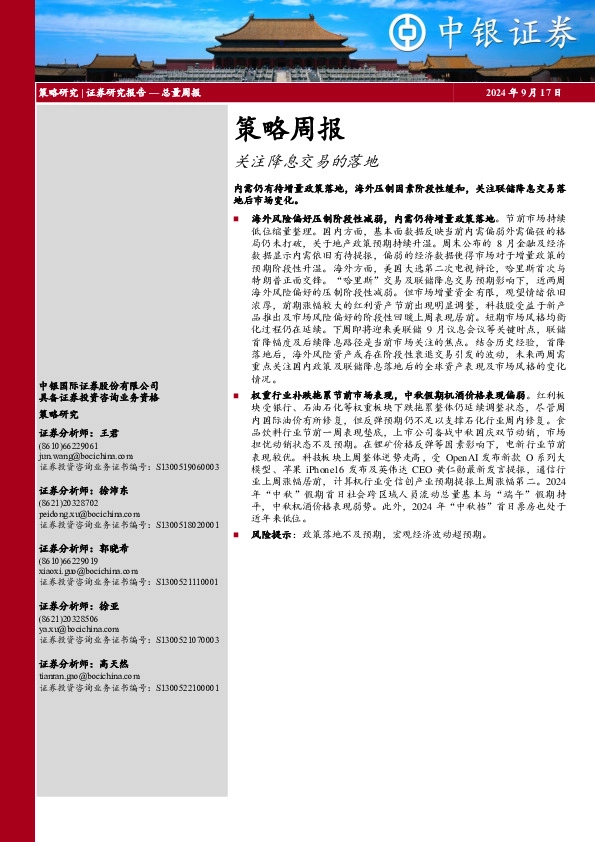 策略周报：关注降息交易的落地