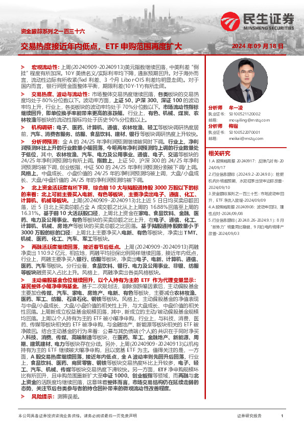 资金跟踪系列之一百三十六：交易热度接近年内低点，ETF申购范围再度扩大