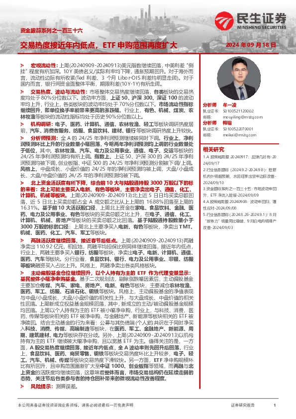 资金跟踪系列之一百三十六：交易热度接近年内低点，ETF申购范围再度扩大