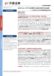 北交所2024年半年报策略报告系列五：北交所2024上半年-改性塑料行业高端与特种升级为趋势