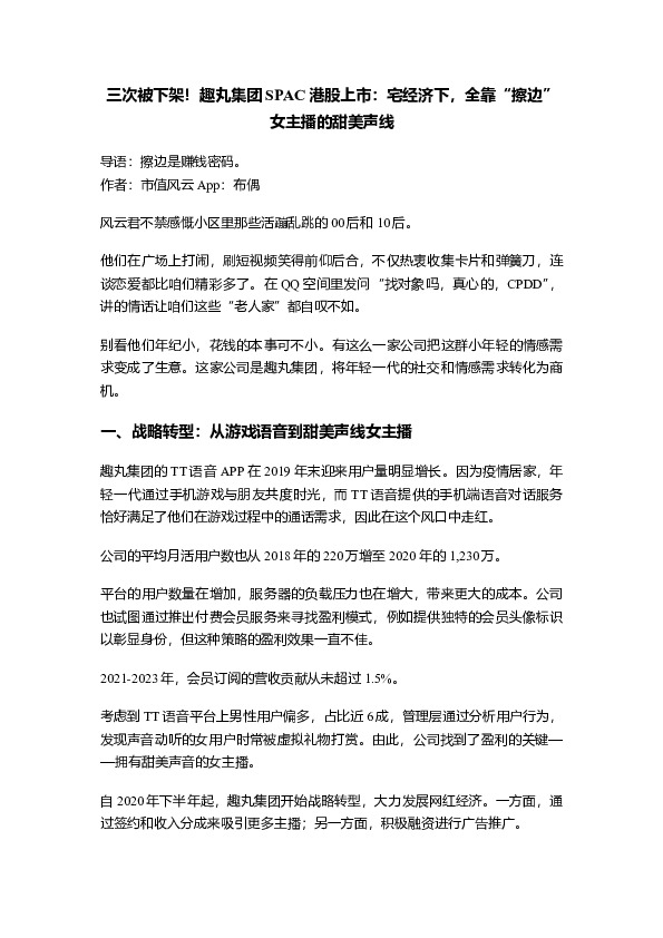 三次被下架！趣丸集团SPAC港股上市：宅经济下，全靠“擦边”女主播的甜美声线