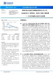 北交所&新兴成长行业周报：2025款比亚迪汉首搭激光雷达正式上市，LiDAR助力《黑神话：悟空》实现三维重建